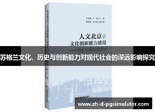 苏格兰文化、历史与创新能力对现代社会的深远影响探究