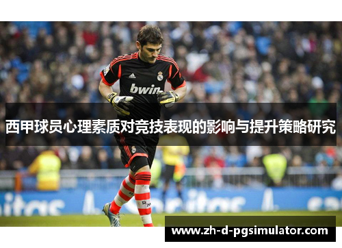 西甲球员心理素质对竞技表现的影响与提升策略研究