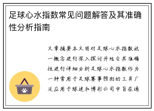 足球心水指数常见问题解答及其准确性分析指南