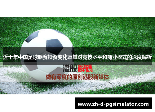 近十年中国足球联赛投资变化及其对竞技水平和商业模式的深度解析