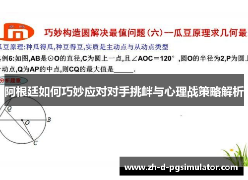 阿根廷如何巧妙应对对手挑衅与心理战策略解析
