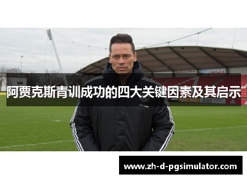 阿贾克斯青训成功的四大关键因素及其启示