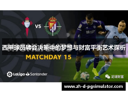 西甲球员转会决策中的梦想与财富平衡艺术探析