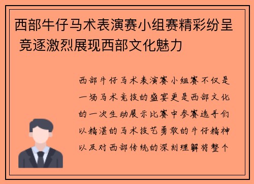 西部牛仔马术表演赛小组赛精彩纷呈 竞逐激烈展现西部文化魅力