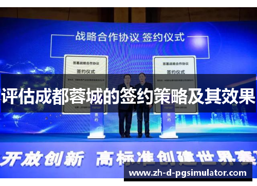 评估成都蓉城的签约策略及其效果