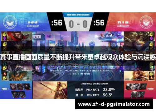 赛事直播画面质量不断提升带来更卓越观众体验与沉浸感
