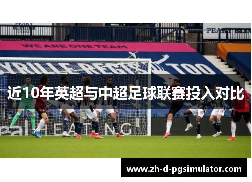 近10年英超与中超足球联赛投入对比 近10年英超与中超足球联赛投入对比