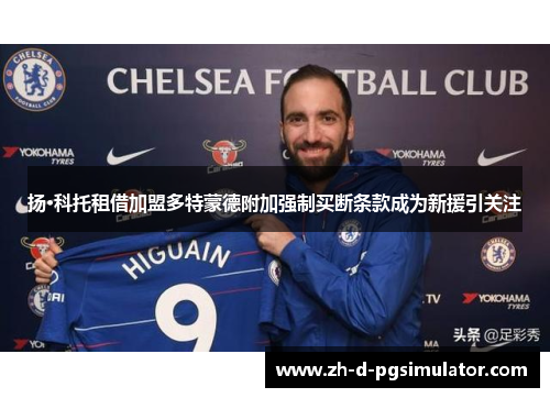 扬·科托租借加盟多特蒙德附加强制买断条款成为新援引关注
