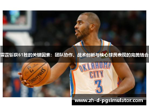 雷霆斩获61胜的关键因素：团队协作、战术创新与核心球员表现的完美结合