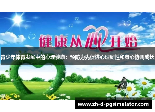 青少年体育发展中的心理健康：预防为先促进心理韧性和身心协调成长