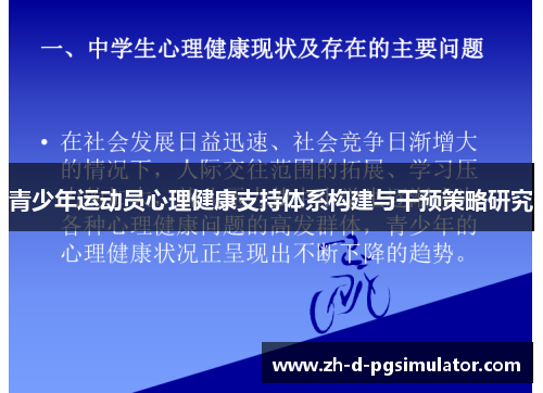 青少年运动员心理健康支持体系构建与干预策略研究