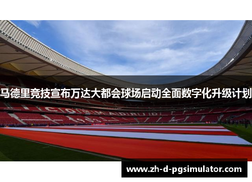 马德里竞技宣布万达大都会球场启动全面数字化升级计划