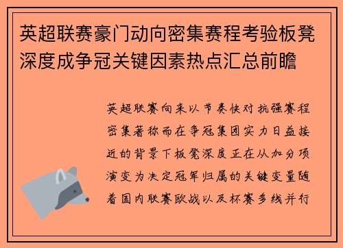 英超联赛豪门动向密集赛程考验板凳深度成争冠关键因素热点汇总前瞻 英超联赛豪门动向密集赛程考验板凳深度成争冠关键因素热点汇总前瞻