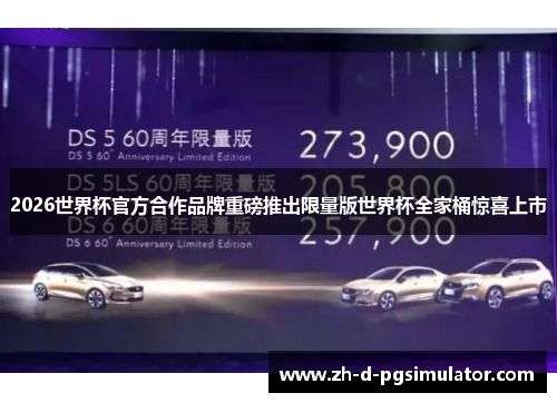 2026世界杯官方合作品牌重磅推出限量版世界杯全家桶惊喜上市 2026世界杯官方合作品牌重磅推出限量版世界杯全家桶惊喜上市