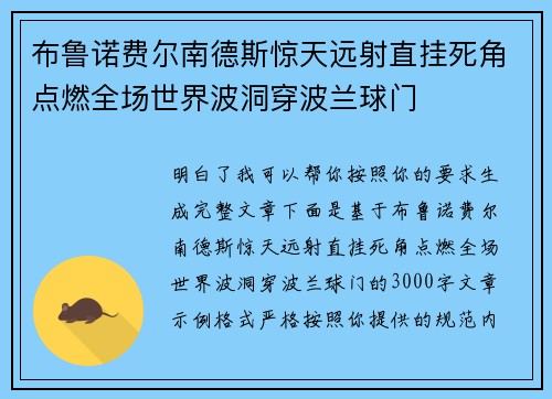 布鲁诺费尔南德斯惊天远射直挂死角点燃全场世界波洞穿波兰球门 布鲁诺费尔南德斯惊天远射直挂死角点燃全场世界波洞穿波兰球门