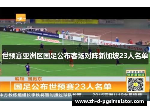 世预赛亚洲区国足公布客场对阵新加坡23人名单