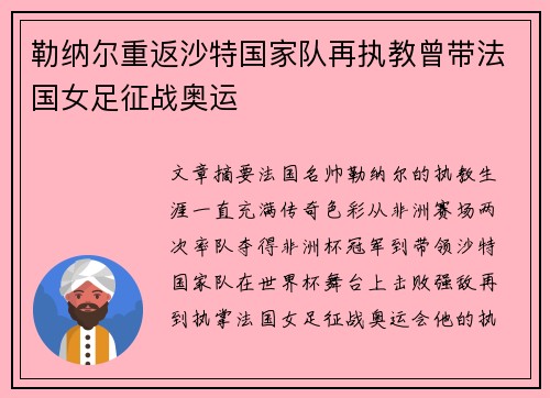 勒纳尔重返沙特国家队再执教曾带法国女足征战奥运