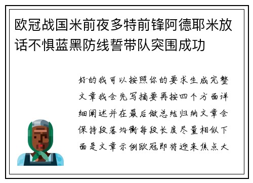 欧冠战国米前夜多特前锋阿德耶米放话不惧蓝黑防线誓带队突围成功