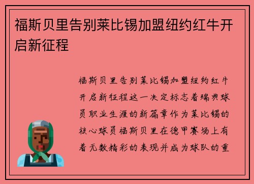 福斯贝里告别莱比锡加盟纽约红牛开启新征程 福斯贝里告别莱比锡加盟纽约红牛开启新征程