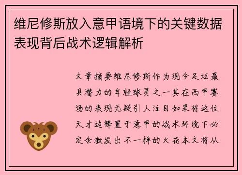 维尼修斯放入意甲语境下的关键数据表现背后战术逻辑解析