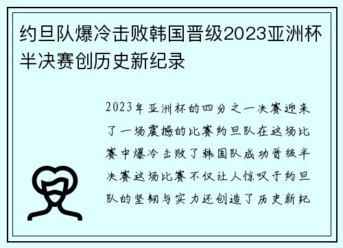 约旦队爆冷击败韩国晋级2023亚洲杯半决赛创历史新纪录