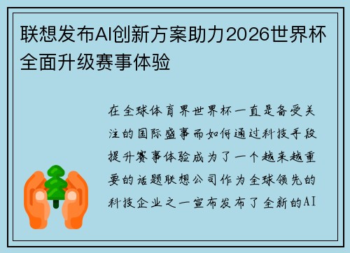 联想发布AI创新方案助力2026世界杯全面升级赛事体验 联想发布AI创新方案助力2026世界杯全面升级赛事体验