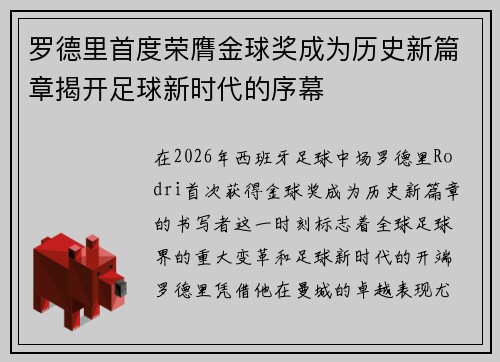 罗德里首度荣膺金球奖成为历史新篇章揭开足球新时代的序幕 罗德里首度荣膺金球奖成为历史新篇章揭开足球新时代的序幕