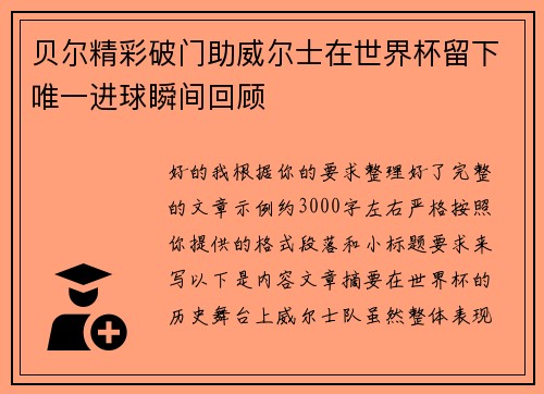 贝尔精彩破门助威尔士在世界杯留下唯一进球瞬间回顾