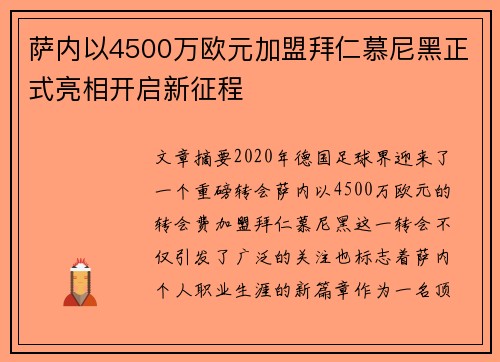 萨内以4500万欧元加盟拜仁慕尼黑正式亮相开启新征程 萨内以4500万欧元加盟拜仁慕尼黑正式亮相开启新征程
