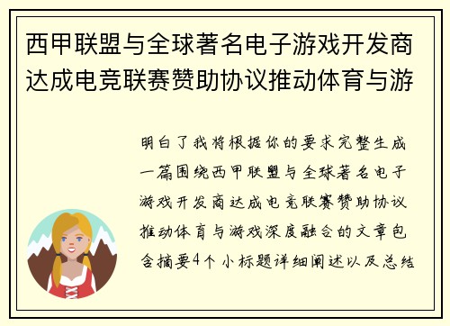 西甲联盟与全球著名电子游戏开发商达成电竞联赛赞助协议推动体育与游戏深度融合