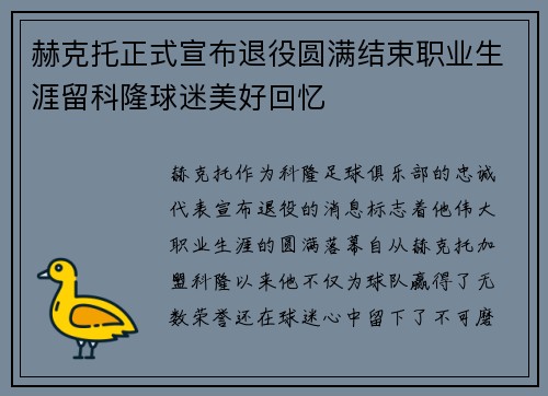赫克托正式宣布退役圆满结束职业生涯留科隆球迷美好回忆 赫克托正式宣布退役圆满结束职业生涯留科隆球迷美好回忆