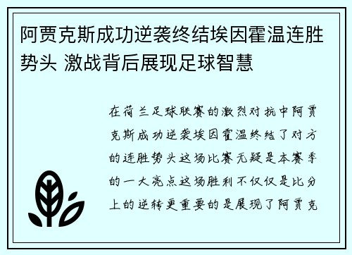 阿贾克斯成功逆袭终结埃因霍温连胜势头 激战背后展现足球智慧 阿贾克斯成功逆袭终结埃因霍温连胜势头 激战背后展现足球智慧
