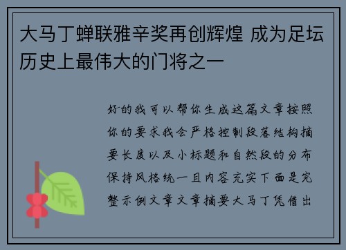 大马丁蝉联雅辛奖再创辉煌 成为足坛历史上最伟大的门将之一 大马丁蝉联雅辛奖再创辉煌 成为足坛历史上最伟大的门将之一