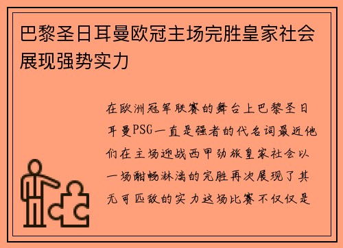 巴黎圣日耳曼欧冠主场完胜皇家社会展现强势实力 巴黎圣日耳曼欧冠主场完胜皇家社会展现强势实力
