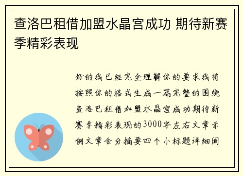 查洛巴租借加盟水晶宫成功 期待新赛季精彩表现 查洛巴租借加盟水晶宫成功 期待新赛季精彩表现