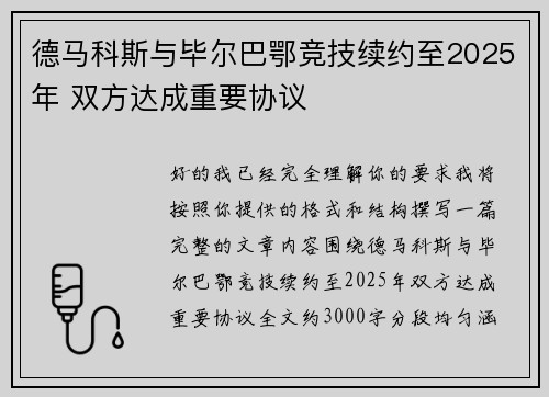 德马科斯与毕尔巴鄂竞技续约至2025年 双方达成重要协议 德马科斯与毕尔巴鄂竞技续约至2025年 双方达成重要协议