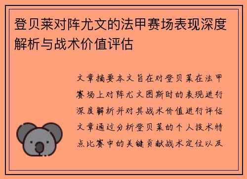 登贝莱对阵尤文的法甲赛场表现深度解析与战术价值评估 登贝莱对阵尤文的法甲赛场表现深度解析与战术价值评估