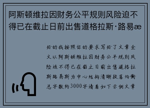 阿斯顿维拉因财务公平规则风险迫不得已在截止日前出售道格拉斯·路易斯 阿斯顿维拉因财务公平规则风险迫不得已在截止日前出售道格拉斯·路易斯