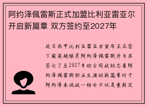 阿约泽佩雷斯正式加盟比利亚雷亚尔开启新篇章 双方签约至2027年 阿约泽佩雷斯正式加盟比利亚雷亚尔开启新篇章 双方签约至2027年