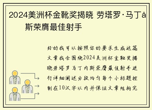 2024美洲杯金靴奖揭晓 劳塔罗·马丁内斯荣膺最佳射手 2024美洲杯金靴奖揭晓 劳塔罗·马丁内斯荣膺最佳射手