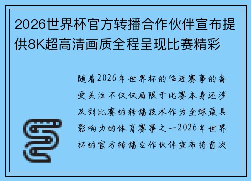 2026世界杯官方转播合作伙伴宣布提供8K超高清画质全程呈现比赛精彩 2026世界杯官方转播合作伙伴宣布提供8K超高清画质全程呈现比赛精彩