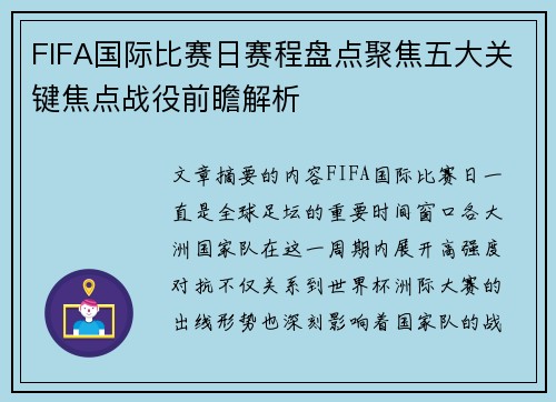 FIFA国际比赛日赛程盘点聚焦五大关键焦点战役前瞻解析 FIFA国际比赛日赛程盘点聚焦五大关键焦点战役前瞻解析