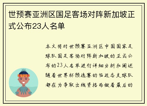 世预赛亚洲区国足客场对阵新加坡正式公布23人名单 世预赛亚洲区国足客场对阵新加坡正式公布23人名单