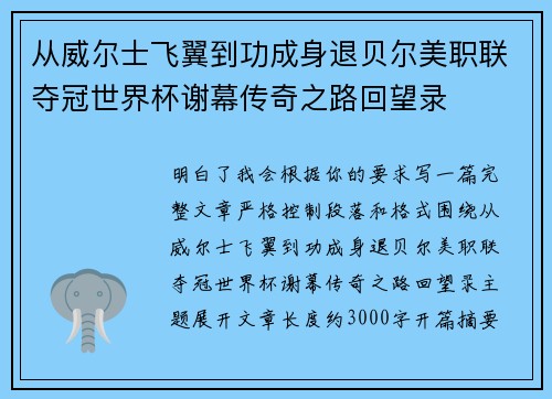 从威尔士飞翼到功成身退贝尔美职联夺冠世界杯谢幕传奇之路回望录 从威尔士飞翼到功成身退贝尔美职联夺冠世界杯谢幕传奇之路回望录