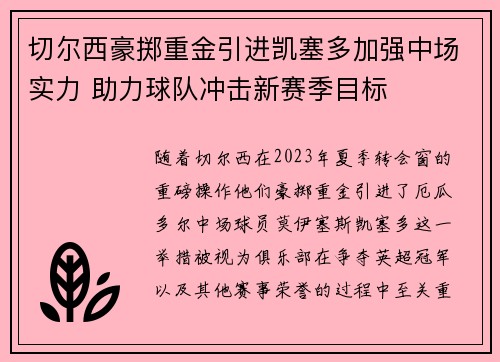 切尔西豪掷重金引进凯塞多加强中场实力 助力球队冲击新赛季目标 切尔西豪掷重金引进凯塞多加强中场实力 助力球队冲击新赛季目标