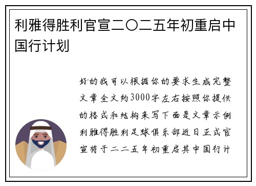 利雅得胜利官宣二〇二五年初重启中国行计划 利雅得胜利官宣二〇二五年初重启中国行计划