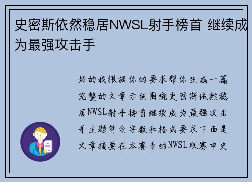 史密斯依然稳居NWSL射手榜首 继续成为最强攻击手 史密斯依然稳居NWSL射手榜首 继续成为最强攻击手