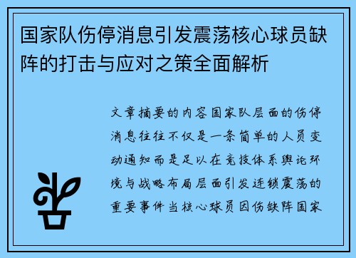 国家队伤停消息引发震荡核心球员缺阵的打击与应对之策全面解析 国家队伤停消息引发震荡核心球员缺阵的打击与应对之策全面解析