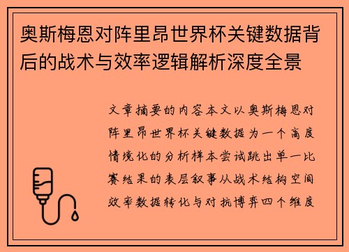 奥斯梅恩对阵里昂世界杯关键数据背后的战术与效率逻辑解析深度全景 奥斯梅恩对阵里昂世界杯关键数据背后的战术与效率逻辑解析深度全景