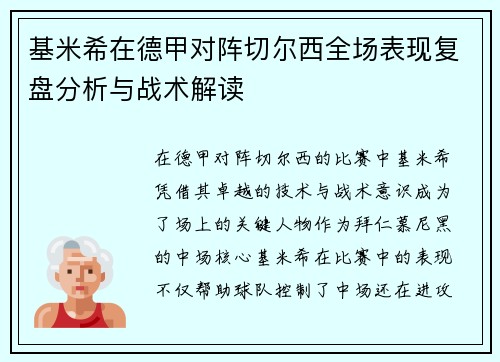 基米希在德甲对阵切尔西全场表现复盘分析与战术解读 基米希在德甲对阵切尔西全场表现复盘分析与战术解读
